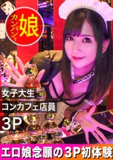 【恵比寿のコンカフェ看板娘。】下乳全開のエロメイド姿の長身スレンダーボディの大学生(21)と夢の３Pが実現しました！【噂の！東京看板娘。3人目】 パッケージ画像