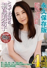 とっておきの桐島美奈子 BEST4時間 パッケージ画像