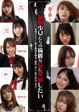 制服少女たちの綺麗な髪に発射したい パッケージ画像
