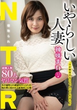 いやらしい人妻 神咲まい パッケージ画像