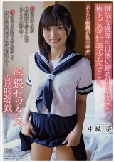 「あなたの射精が私の幸せ」健気な優等生は凄い締め付け名器の極上ご奉仕美少女でした。淫猥セックス官能遊戯 中城葵 パッケージ画像
