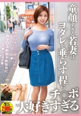 童顔すぎる若妻はヨダレを垂らす程にチ○ポ大好きすぎる パッケージ画像