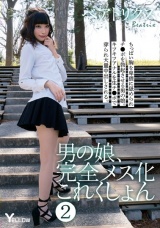 男の娘、完全メス化これくしょん 2 ベアトリクス パッケージ画像