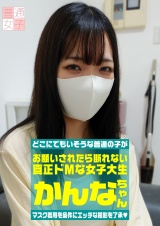マスク着用を条件に自宅で初めてのAV出演 お願いされたら断れない真正ドＭな女子大生 かんなちゃん 20歳 パッケージ画像