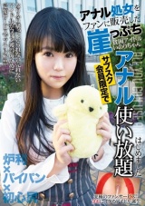 アナル処女をファンに販売した崖っぷち貧困アイドルいのりちゃん サブスク会員限定でアナル使い放題はじめました パッケージ画像