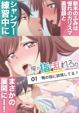 俺の指で乱れろ。～閉店後二人きりのサロンで...～【プレミアム版】【R18版】#1「俺の指に欲情してる？」 パッケージ画像表