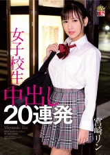 宮崎リン 女子校生 中出し20連発 パッケージ画像