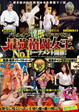 バトル・オブ・淫獣マドモアゼル！最強格闘女王№１トーナメント開催！柔道・空手・バーリトゥード最恐チャンピオンは誰だ！ パッケージ画像