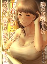 隣のお姉さんの下着を盗んだら奇跡が起きた話をしよう(2) パッケージ画像
