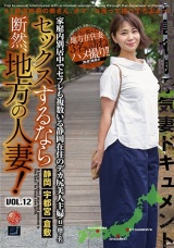 セックスするなら断然、地方の人妻！ VOL.12 パッケージ画像