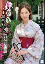 妻みぐい不倫旅行 根中祐実 パッケージ画像