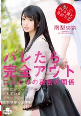 推しのAV女優と奇跡の恋 バレたら完全アウト 二人だけの秘密の関係 南梨央奈 パッケージ画像