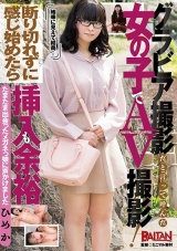 グラビア撮影だと言って呼んだ女の子でAV撮影！断り切れずに感じ始めたら挿入も余裕 パッケージ画像