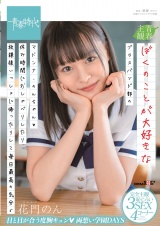 ぼくのことが大好きなブラスバンド部のマドンナ・のんちゃん（ハート）休み時間におしゃべりしたり放課後いっしょに帰ったりして毎日最高の気分♪ 花門のん パッケージ画像