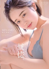 恍惚。「快楽に溺れたい」MINAMO 超大型新人