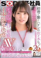 SOD女子社員 総務で働くハケンの佐々木さん26歳 「気持ち良さが忘れられなくて…」家族に内緒で自ら懇願！1本限定決意のAV再出演！ 仕事休みの日曜日、昼間からデカチン男優たちとず～っとSEX イキ過ぎて…潮吹き過ぎて…もう…ハケンの佐々木さん改め、スプラッシュ佐々木さん？ パッケージ画像
