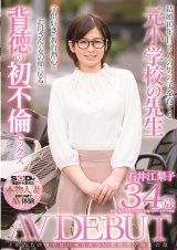 子供たちの前では見せられない教育ママの裏の顔 石井江梨子 34歳 AV DEBUT パッケージ画像