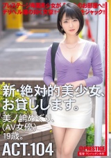 新・絶対的美少女、お貸しします。 104 美ノ嶋めぐり（AV女優）19歳。 パッケージ画像表
