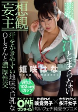 【配信専用】【妄想主観】汗をかきやすい地味で巨乳なOLさんと濃厚性交 姫咲はな パッケージ画像表