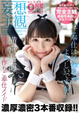【配信専用】【妄想主観】排卵日子作りご奉仕メイド 横宮七海 パッケージ画像