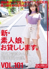 新・素人娘、お貸しします。 101 仮名）菅原かんな（営業職）22歳。 パッケージ画像表