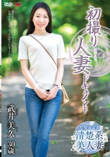 初撮り人妻ドキュメント 武井美久 パッケージ画像