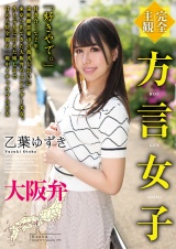 【完全主観】方言女子 大阪弁 乙葉ゆずき パッケージ画像