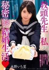 教頭先生と私の秘密のラブラブ結婚生活 永野いち夏 パッケージ画像