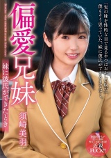 偏愛兄妹 妹に彼氏ができたとき 須崎美羽 パッケージ画像表