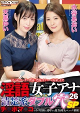 淫語女子アナ26 清楚系ダブル穴SP 天馬ゆい 水谷あおい パッケージ画像