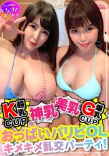 キマりすぎて危険注意。Kカップ爆乳 OLｘ２【セックスに目覚めた美スタイル♀】乱交処女が＜狂＞連続アクメ。うぶだった美女があ”ぅぅぅう ぎも”ぢぃぃいい と飛び跳ね絶頂・種づけ完了 パッケージ画像表