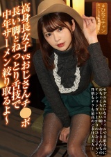 高身長女子 vs おじさんチ●ポ 長い脚とねっとり舌技で中年ザーメン絞り取るよ～ 森日向子 パッケージ画像