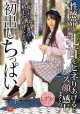 初出しちっぱい Vol.4 アイドル級美少女カフェ店員 性感帯の乳首をヒネりあげるとメス顔で感じまくり！ しずか パッケージ画像