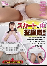 スカートの中探検隊！ パッケージ画像