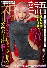 女の口はエロス溢れる性器なり 神淫語 カウパー液がジワッと広がる大人の囁き 蓮実クレア パッケージ画像