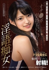 卑猥な言葉で男の体を支配する淫語痴女 パッケージ画像