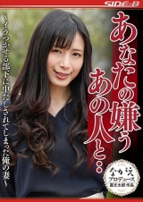 あなたの嫌うあの人と イラつかせる部下に中だしされてしまった俺の妻 中条カノン パッケージ画像
