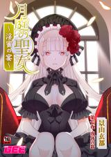 月庭の聖女淫蜜の宴第７話 パッケージ画像