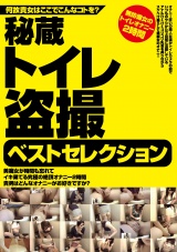 秘蔵トイレ隠し撮りベストセレクション パッケージ画像表
