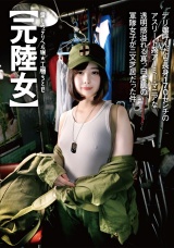 愛しのデリヘル嬢【元陸女】デリ嬢呼んだら長身170センチのアスリート系アーミー・マニアな透明感溢れる真っ白柔肌の軍隊女子が三文芝居だった件 パッケージ画像