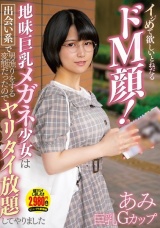イジめて欲しいとねだるドM顔！地味巨乳メガネ少女は出会い系で男漁りをする変態だったのでヤリタイ放題してやりました パッケージ画像