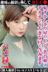 【個人撮影】趣味の撮影と称してREC恥ずかしがり屋のピンク乳首娘はデカチンを大きな口で含みます【ハメ録】 パッケージ画像