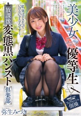 美少女優等生 放課後変態黒パンスト倶楽部 弥生みづき パッケージ画像