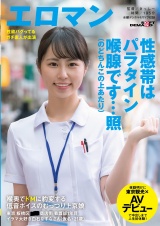 喉奥でドMに豹変する 低音ボイスのむっつり上京娘 東京 板橋区 ■■商店街 看護師1年目 イラマ大好き白石なずなさん(仮名・21歳)夜勤明けに東京観光×AVデビューで中出しまで人生初体験！ パッケージ画像