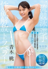 一流競泳選手 青木桃 性欲解放トラベラー パッケージ画像