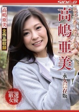 エロスが香り漂う人妻 高嶋亜美 永久保存版 パッケージ画像