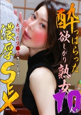 酔っぱらった欲しがり熟女10人が火照ったマ●コさらして濃厚SEX パッケージ画像
