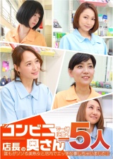 コンビニで一緒に働く店長の奥さん５人～誰もがソソる美熟女と店内でエッチな事しちゃいました！ パッケージ画像