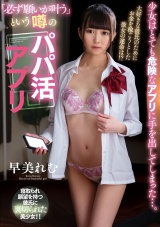 「必ず願いが叶う」という噂のパパ活アプリ 早美れむ パッケージ画像