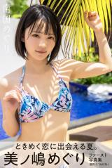 南国めぐり 美ノ嶋めぐり【ヘアヌード写真集】 パッケージ画像表